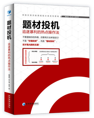 正版包邮  题材投机：追逐暴利的热点操作法魏强斌.何江涛.吴进