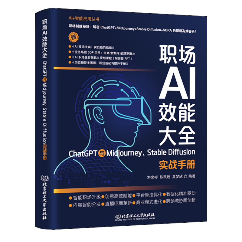 正版包邮//职场AI效能大全ChatGPT与Midjourney、StableDiffusion实战手册