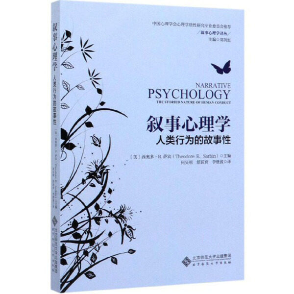 正版包邮  叙事心理学:人类行为的故事性无怎么样,好用不?