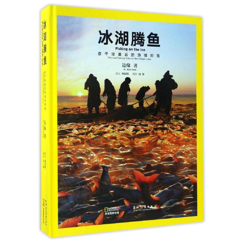 正版包邮//冰湖腾鱼:查干湖的渔猎部落:thelastfishingtribeonthechaganlake