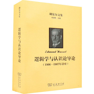 正版包邮//新书--胡塞尔文集：逻辑学与认识论导论（1906-1907年讲座）（精装）