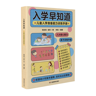 正版 入学早知道：儿童入学准备能力训练手册钱志亮等 包邮