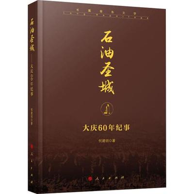 正版包邮//石油圣城——大庆60年纪事