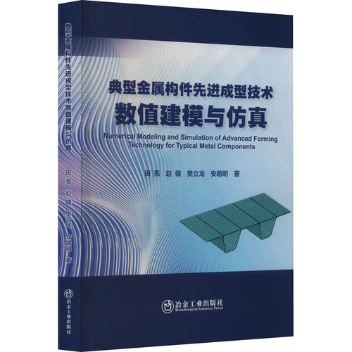 正版包邮//典型金属构件成型技术数值建模与