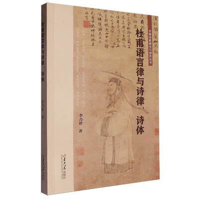 正版包邮//杜甫语言律与诗律、诗体