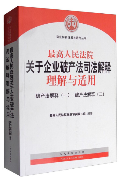 正版包邮*高人民法院关于企业破产法司法解释理解与适用——破产法解释（一）、破产法解释（二）无