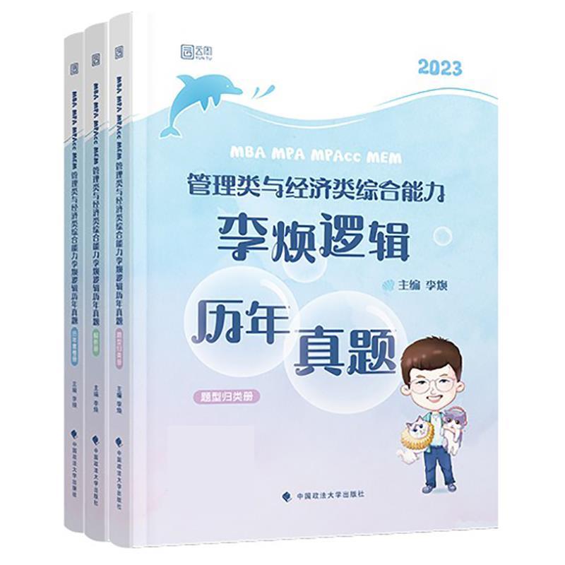 正版包邮//MBAMPAMPAccMEM管理类联考与经济类综合能力李焕逻辑历年真题（全三册）