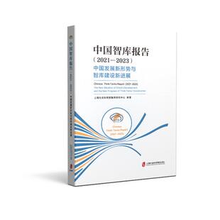 2023 正版 2021 中国智库报告 ——中国发展新形势与智库建设新进展 包邮