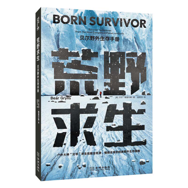 正版包邮//荒野求生：贝尔野外生存手册