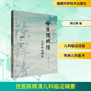 正版 世医陈辉清儿科临辑要 包邮