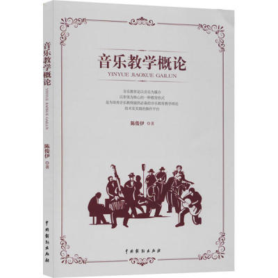正版包邮//音乐教学概论