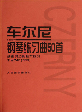 正版包邮  车尔尼钢琴练习曲50首作品740(699)人民音乐出版社编辑部