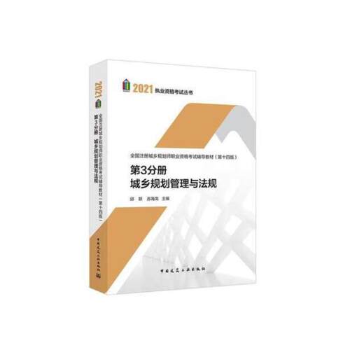 正版包邮//全国注册城乡规划师职业资格辅导教材（第十四版）第3分册城乡规划管理与法规