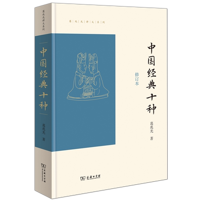 正版包邮  新书--葛兆光讲义系列：中国经典十种（修订本）葛兆光