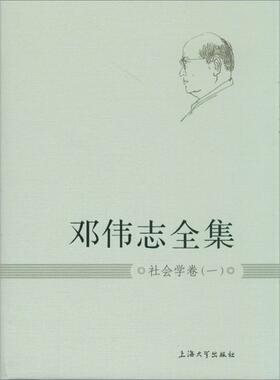 正版包邮//邓伟志全社学卷一