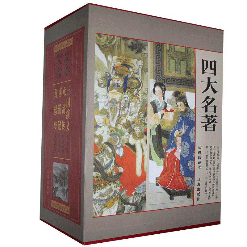 正版包邮  古典文学四大名著(全四册.696元):4三国演义罗贯中属于什么档次？