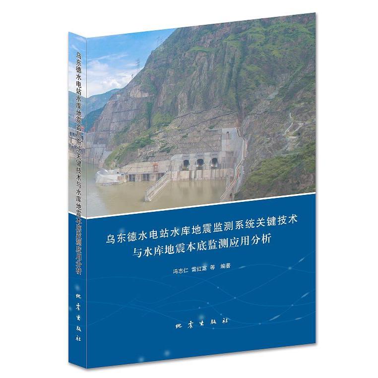 正版包邮//乌东德水电站水库地震监测系统关键技术与水库地震本底监测应用分析