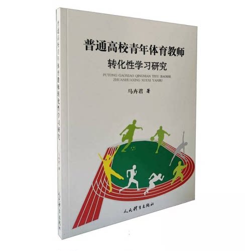 正版包邮//普通高校青年体育教师转化研究