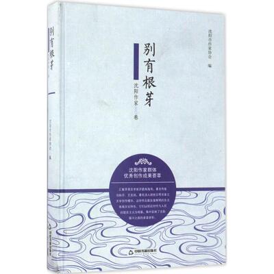 正版包邮//别有根芽：沈阳作家2015卷