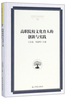 正版包邮  高职院校文化育人的创新与实践王官成，苟建明