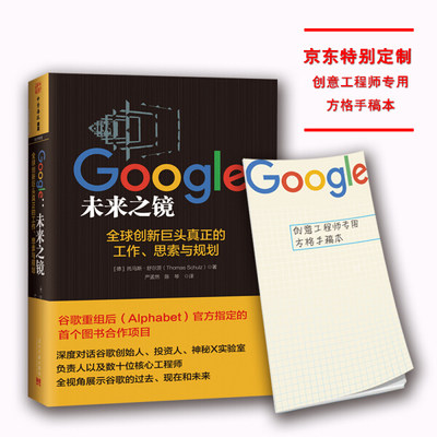 正版包邮  Google：未来之镜Google：weilaizhijing专著(德)托马斯·舒尔茨(ThomasSchulz)著[德] 托马斯·舒尔茨（Thomas Schulz