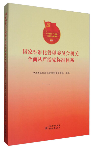 正版包邮国家标准化管理委员会机关全面从严治党标准体系中共国家标准化管理委员会党组