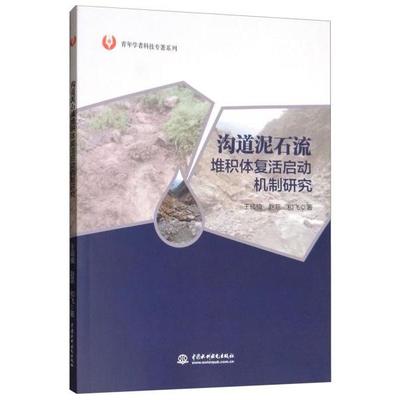 正版包邮//沟道泥石流堆积体复活启动机制研究（青年学者科技专著系列）