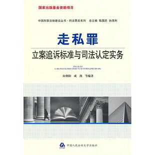 正版包邮//中国刑事法制建设丛书：走私罪立案追诉标准与司法认定实务