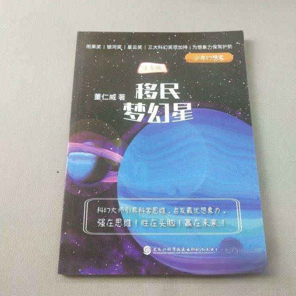 正版包邮//少年幻想家-注音版(乡村教师、海姑娘、移民梦幻星、智力放大器、小灵通漫游未来上下、外星人迷案上下)
