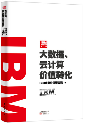 正版包邮  IBM商业价值报告--大数据。云计算价值链转化IBM商业价值研究院