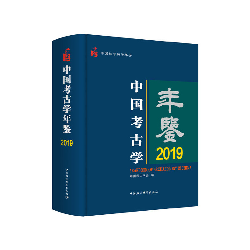 正版包邮//中国考古学年鉴2019