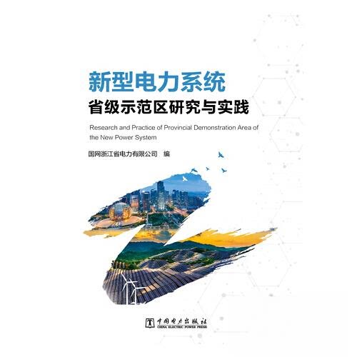 正版包邮//新型电力系统省级示范区研究与实践