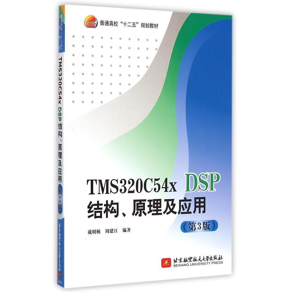 正版包邮//TMS320C54XDSP结构、原理及应用
