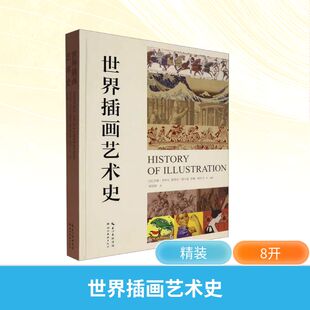 正版包邮//世界插画艺术史