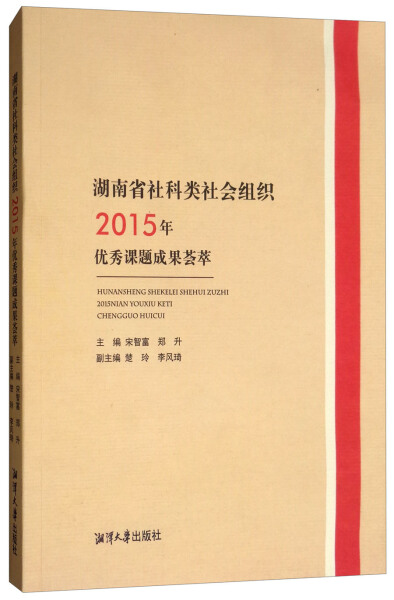 正版包邮湖南社科类社会组织2015年宋智富-封面