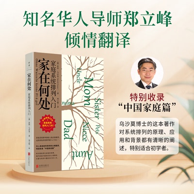 （正版包邮）家在何处家庭系统排列入门