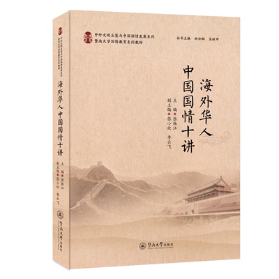 正版包邮//海外华人中国国情十讲
