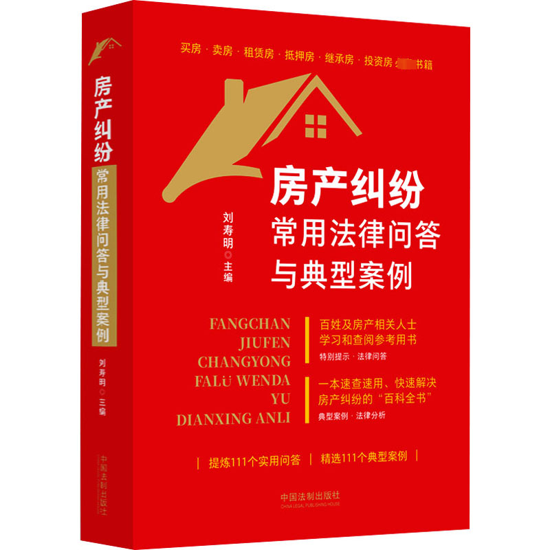正版包邮//房产纠纷常用法律问答与典型案例