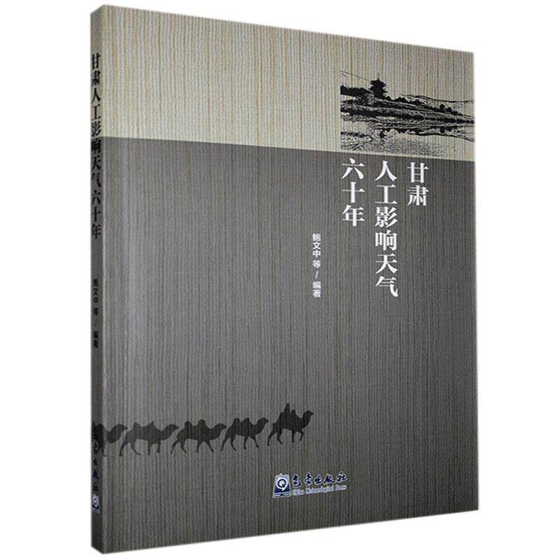 正版包邮//甘肃人工影响天气六十年