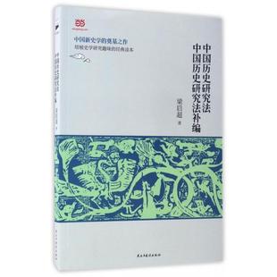 正版库存图书//中国历史研究法·中国历史研究法补编