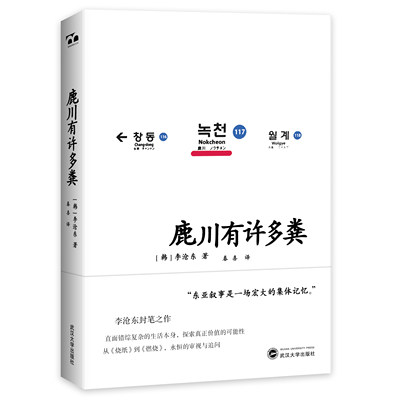 正版包邮  鹿川有许多粪(韩) 李沧东  著