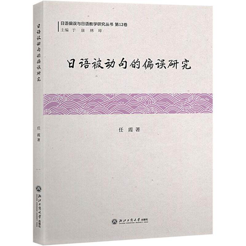 正版包邮//日语被动句的偏误研究
