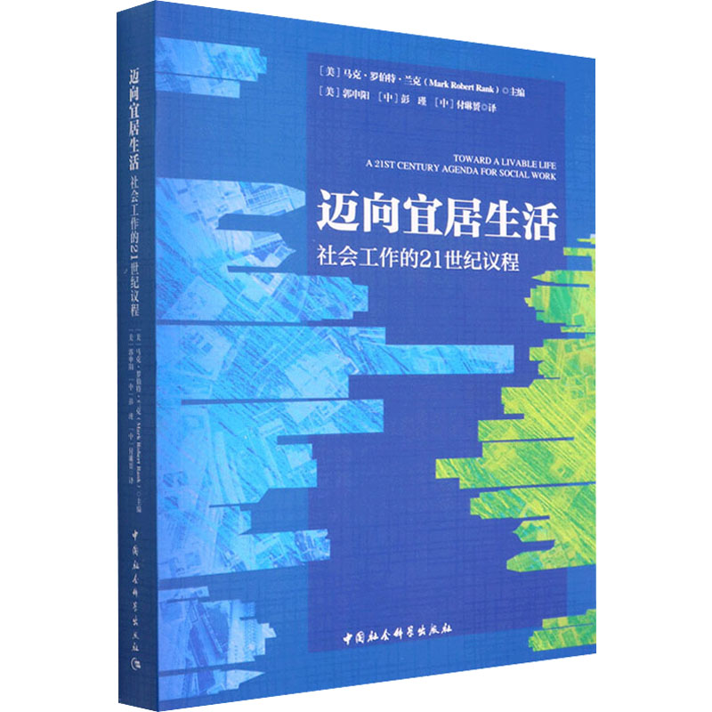 正版包邮//迈向宜居生活：社会工作的21世纪议程