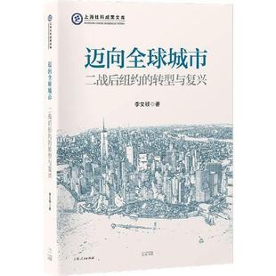 正版 新書 邁向全球城市：二戰后紐約 轉型與復興 包郵