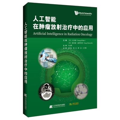 正版包邮  人工智能在肿瘤放射治疗中的应用文圣基，索尼娅·迪特里希，巩贯忠，葛红，薛洁，王少彬