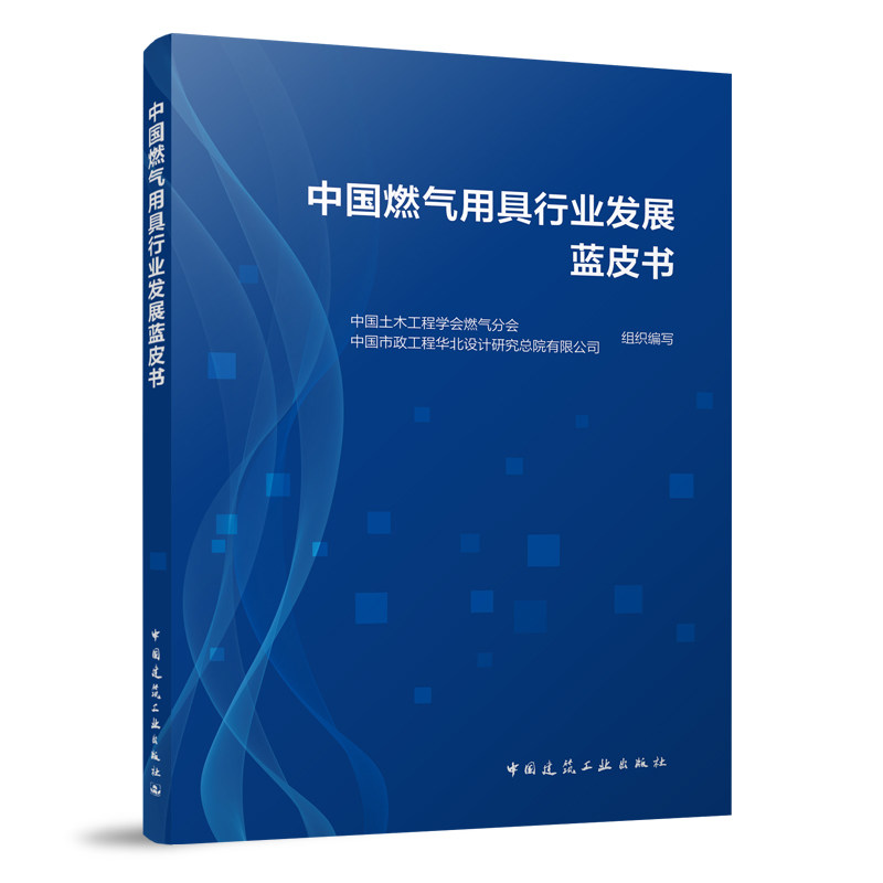 正版包邮//中国燃气用具行业发展蓝皮书