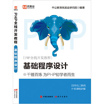 正版包邮//PHP全栈开发教程基础程序设计