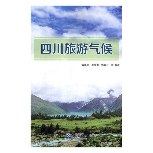 正版包邮//四川旅游气候