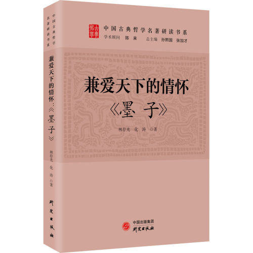 正版包邮//兼爱天下的情怀：《墨子》