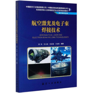 正版 航空激光及电子束焊接技术 包邮